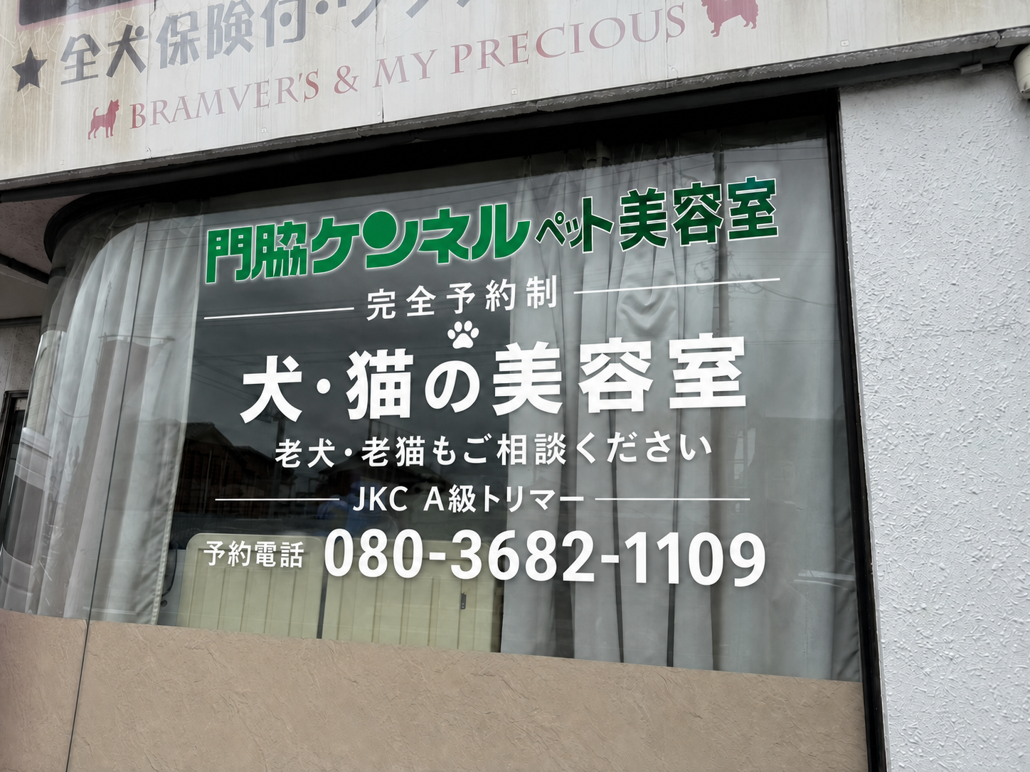 情報を見やすく整えた門脇ケンネルペット美容室の窓看板